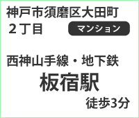 【貸マンション・板宿】板宿駅 3分 6階 3DK